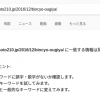当ブログで一番よく読まれるページがGoogleのインデックスから消えた日