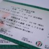 見に行けない試合の観戦チケットを貰ったらどうすればいいんだろう