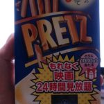 プリッツ代93円でU-NEXTの「見放題動画」を24時間お試しできる権利をゲットしてみました