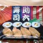 冷凍食品の助六寿司はチンしたあとに冷ますのが面倒な上に、味も普通です
