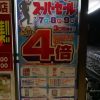 ウォンツ4倍デー、次回は7月7日(土)・8日(日)・9日(月)の3日間開催!(2018年7月のスーパーセール情報)